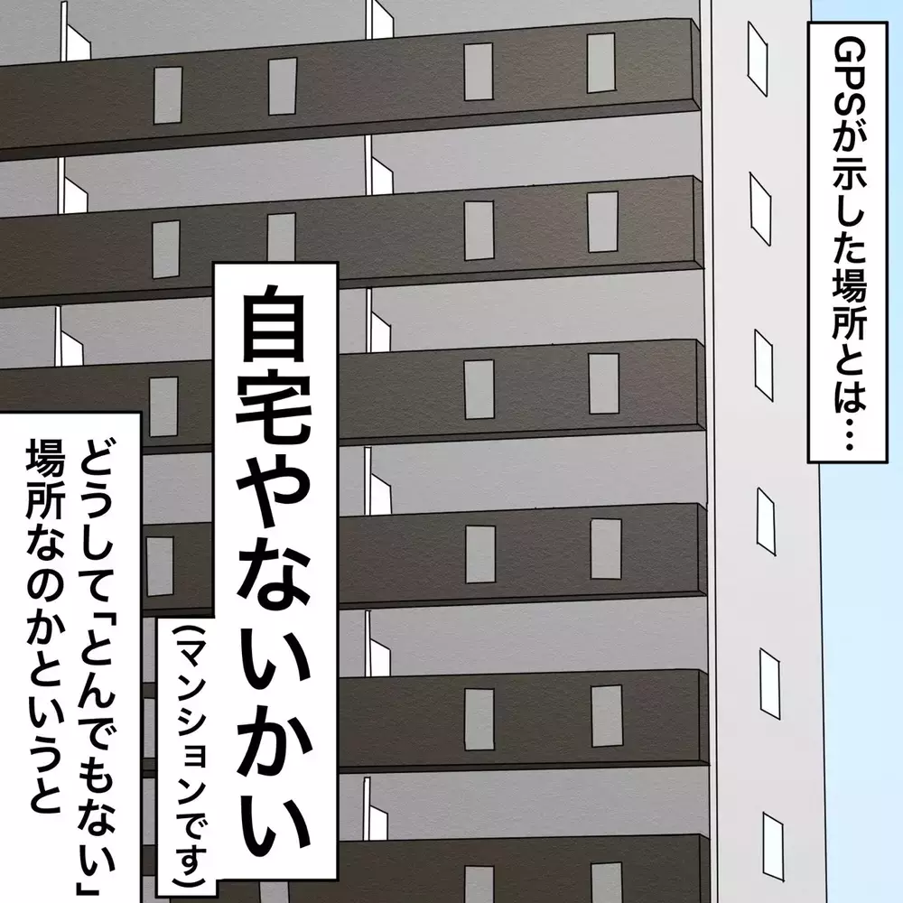 会社に行ったはずなのに…GPSが自宅から動かないのはナゼ【夫にもう１つの家庭が？ Vol.8】