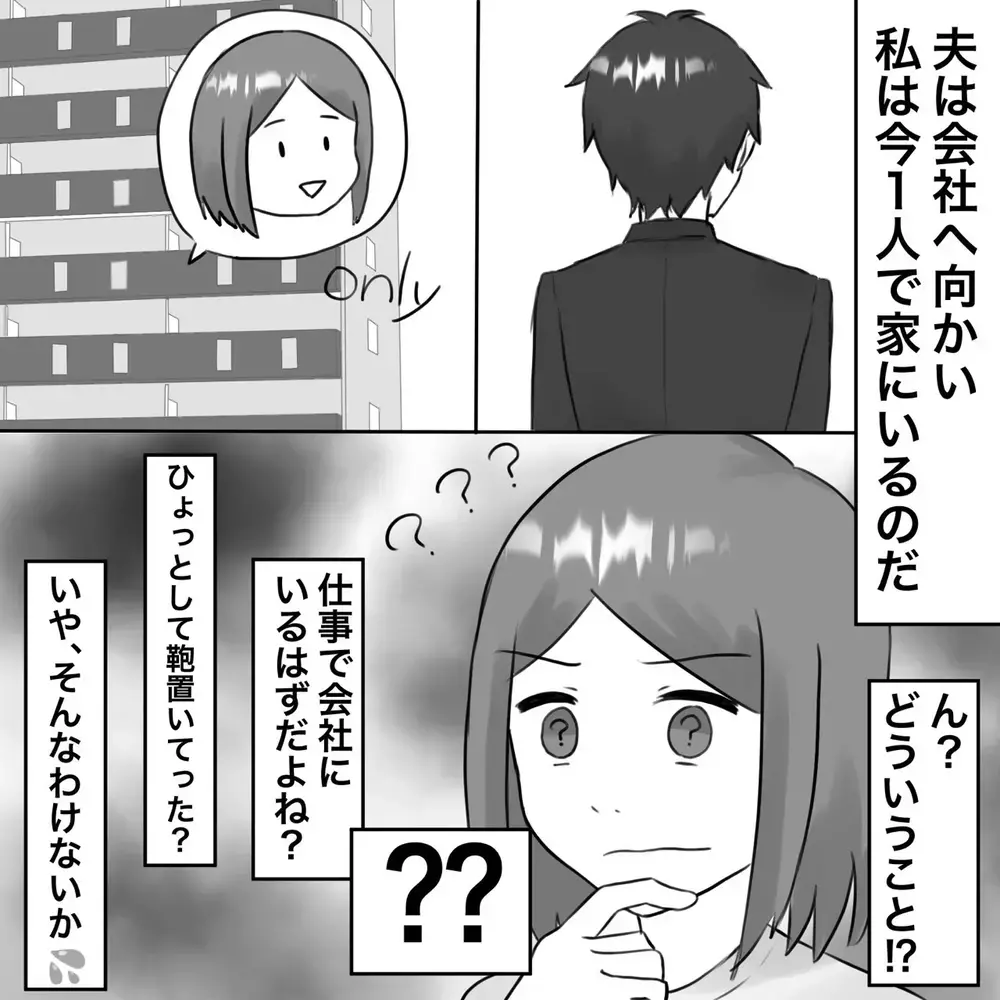 会社に行ったはずなのに…GPSが自宅から動かないのはナゼ【夫にもう１つの家庭が？ Vol.8】