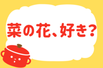 「みんなの暮らし調査隊」今日の質問は「菜の花、好き？」。さてみなさんの回答は…？<br />