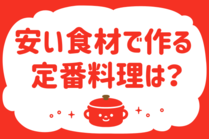 「みんなの暮らし調査隊」今日の質問は「安い食材で作る定番料理は？」。さてみなさんの回答は…？<br />