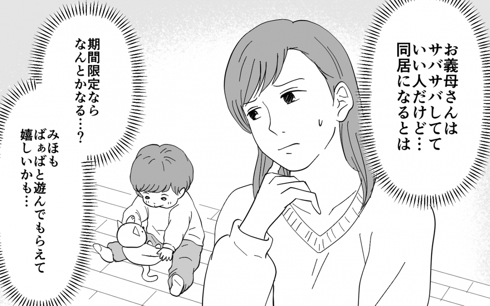 義母と期間限定の同居生活スタート！ 最初はちゃん付けだったのに急に態度が変わって…【同居したら呼び捨て義母 Vol.1】