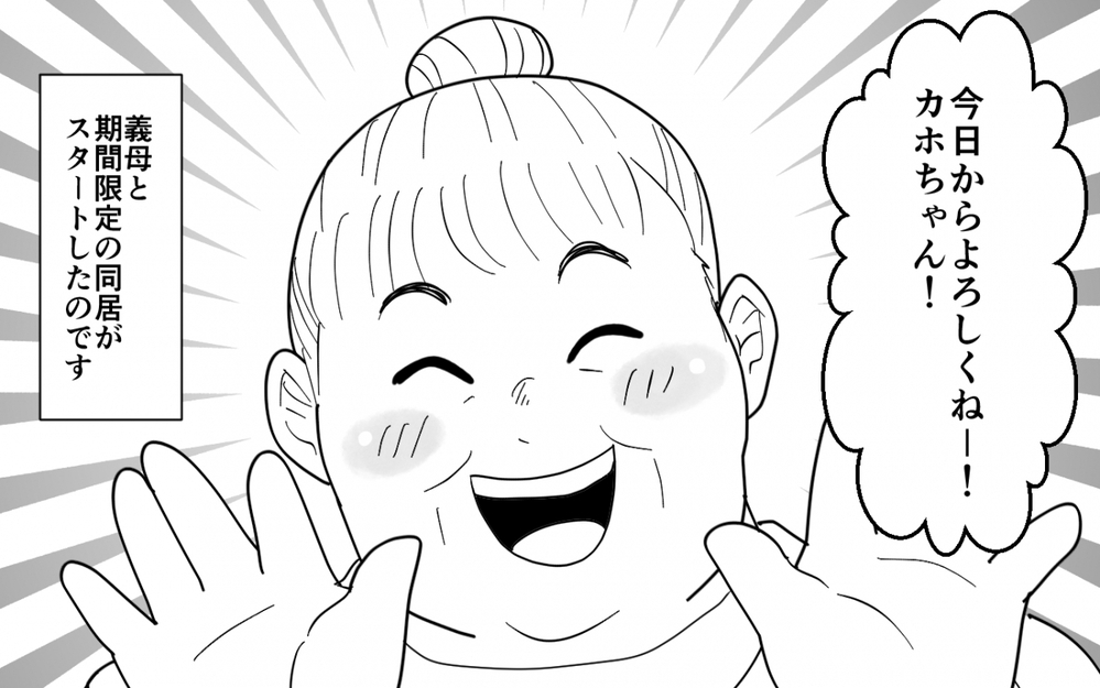 義母と期間限定の同居生活スタート！ 最初はちゃん付けだったのに急に態度が変わって…【同居したら呼び捨て義母 Vol.1】