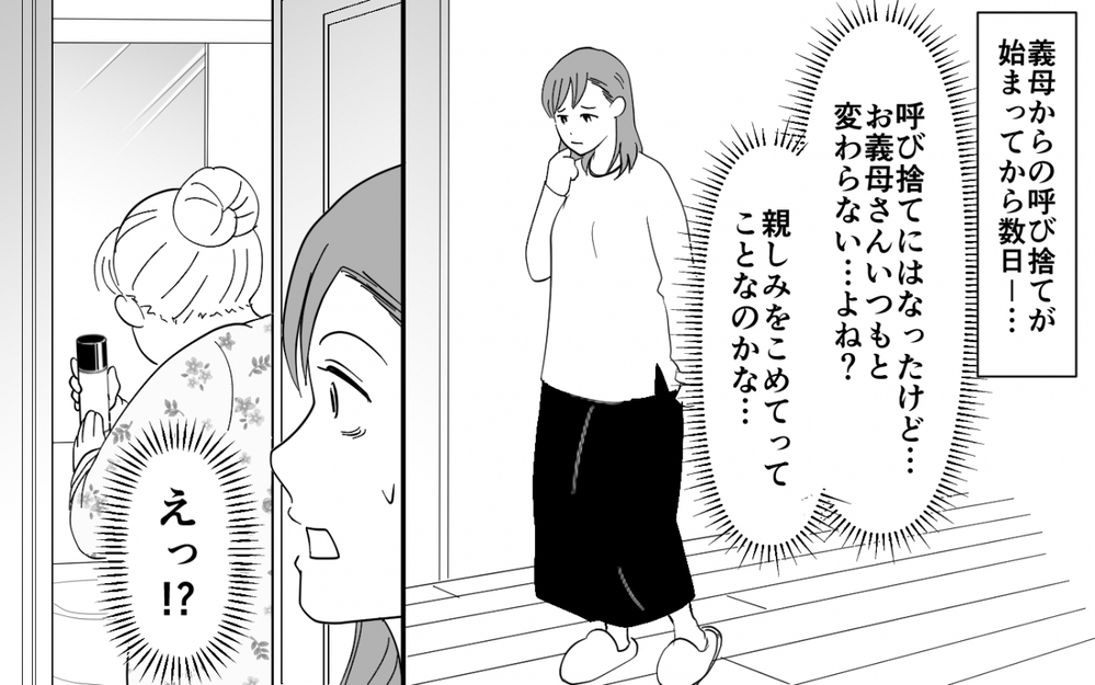 義母と期間限定の同居生活スタート！ 最初はちゃん付けだったのに急に態度が変わって…【同居したら呼び捨て義母 Vol.1】