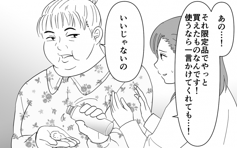 「家族じゃないの！」化粧品のシェアを断ったらケチと言われて…【同居したら呼び捨て義母 Vol.2】