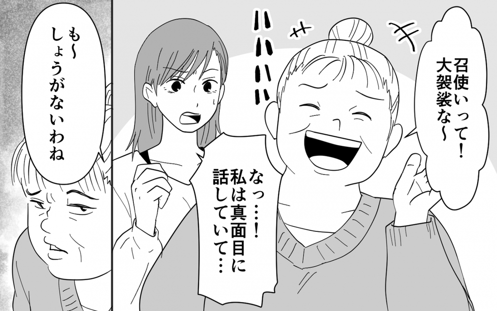 「気が利かない嫁でごめんね〜」まるで妻は召使い…これも「家族だから」？【同居したら呼び捨て義母 Vol.3】