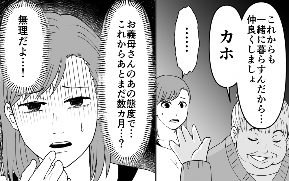 「気が利かない嫁でごめんね〜」まるで妻は召使い…これも「家族だから」？【同居したら呼び捨て義母 Vol.3】