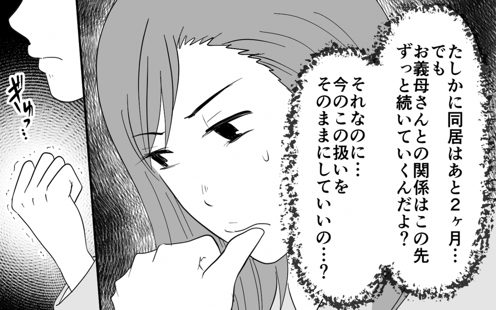 「聞こえませんでした？イヤだって言ったんです」義母の命令を完全拒否！ 言いなりにならない嫁に義母は…【同居したら呼び捨て義母 Vol.4】