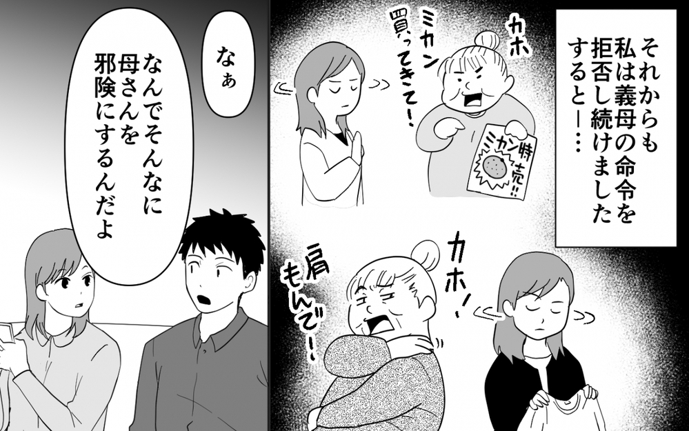 家族なら何をしてもいい？ 嫁は召使いじゃないと義母に反論したら…【同居したら呼び捨て義母 Vol.5】
