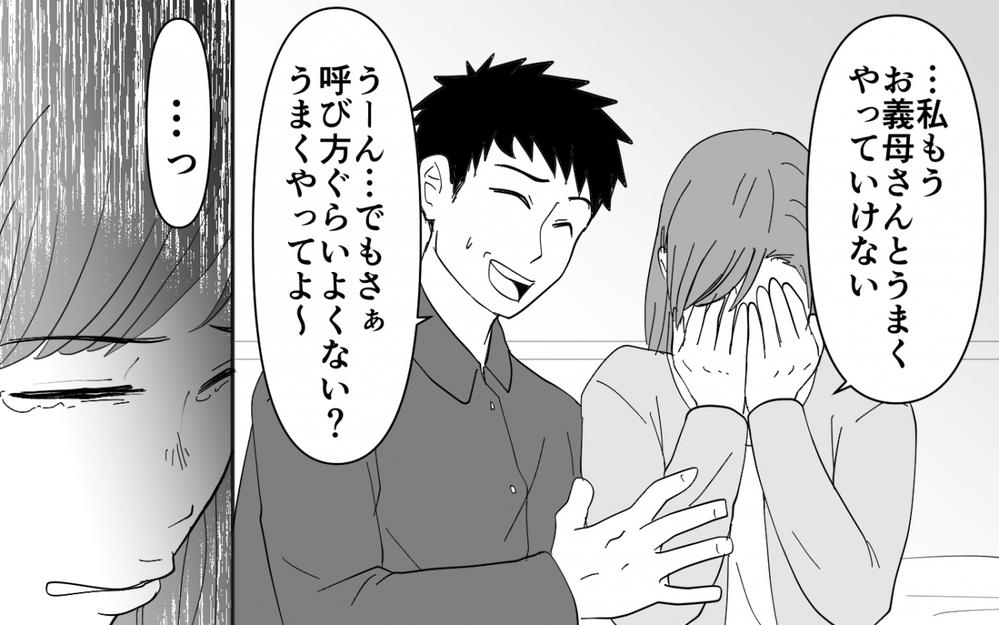 「もしかしてママって呼んで欲しかった？」娘にも呼び捨てを教え込む義母…家族を引っ掻き回す目的は何？【同居したら呼び捨て義母 Vol.6】