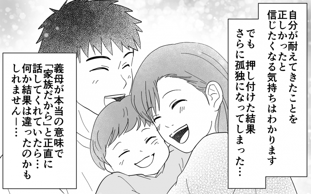 「同じ我慢を押し付けないで」家族だからって雑に扱っていいわけない…同居してわかった嫁姑問題の結末【同居したら呼び捨て義母 Vol.10】