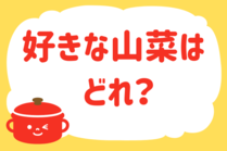 「みんなの暮らし調査隊」今日の質問は「好きな山菜はどれ？」。さてみなさんの回答は…？<br />