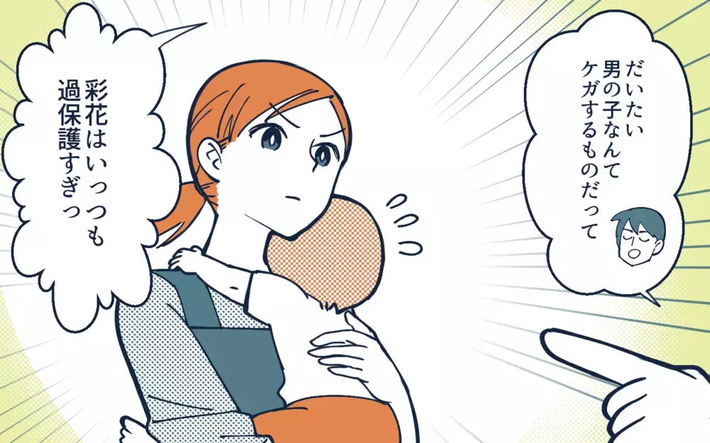 「俺が子どもの頃はもっとやんちゃだったぞ？」自分の武勇伝を盾に子育てを放棄する夫に違和感…すべては私が過保護ってこと？