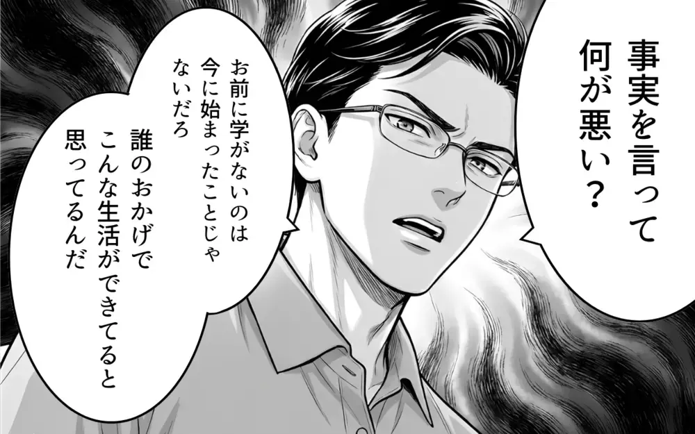 「お前が学がない、この生活ができるのは俺のおかげだ」夫の強気な発言に抵抗してみたら…