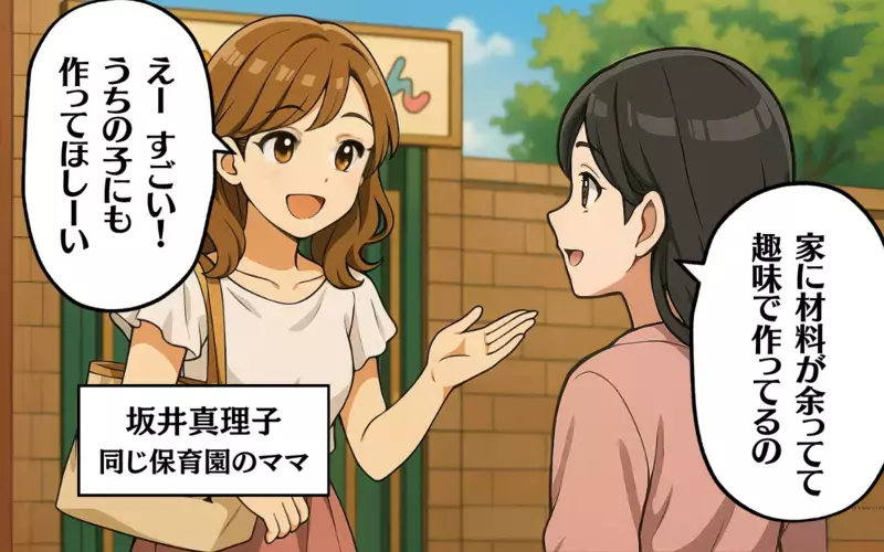 「それかわいいから私にも作ってよ！」ママ友からのお願いは引き受けて当然!? 趣味をやりがい搾取され…