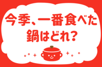 「みんなの暮らし調査隊」今日の質問は「今季、一番食べた鍋はどれ？」。さてみなさんの回答は…？<br />