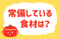 「みんなの暮らし調査隊」今日の質問は「常備している食材は？」。さてみなさんの回答は…？<br />