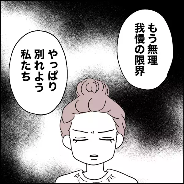 自分の怠慢を「娘の自立のため」と正当化…うん、もう無理【離婚後同居 Vol.31】