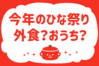 「今年のひな祭り、外食？おうち？」＜回答数36,854票＞【教えて！ みんなの衣食住「みんなの暮らし調査隊」結果発表 第472回】