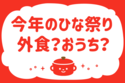 「今年のひな祭り、外食？おうち？」＜回答数36,854票＞