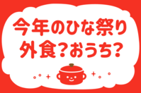 「今年のひな祭り、外食？おうち？」＜回答数36,854票＞【教えて！ みんなの衣食住「みんなの暮らし調査隊」結果発表 第472回】