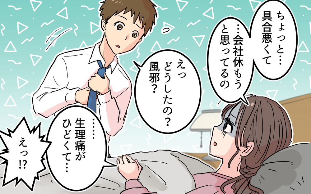 夫「それって会社休むほどのことなの？」妻「そんなこと言う人だったの!?」体調不良の妻への対応にイラッ！