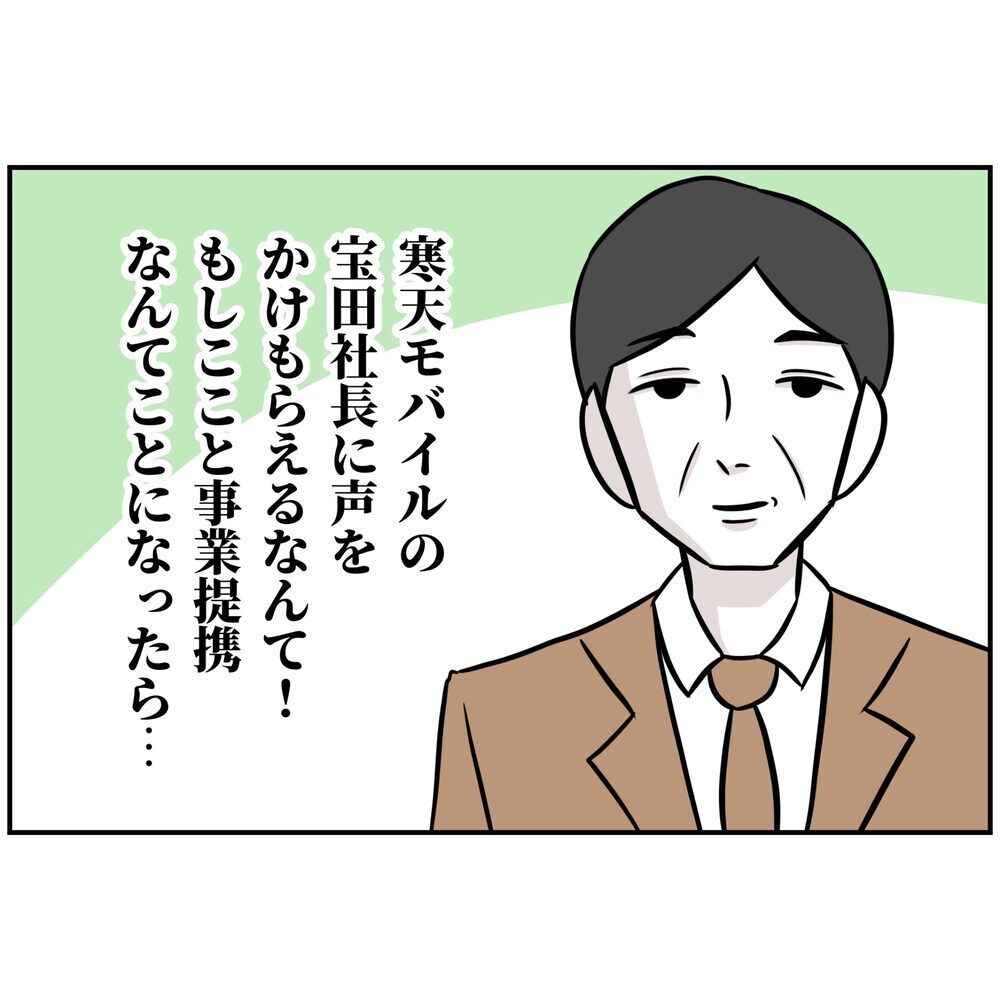 千載一遇のチャンス到来!? 夫に声をかけてきたのはなんと【うちの夫は自称起業家！ Vol.50】