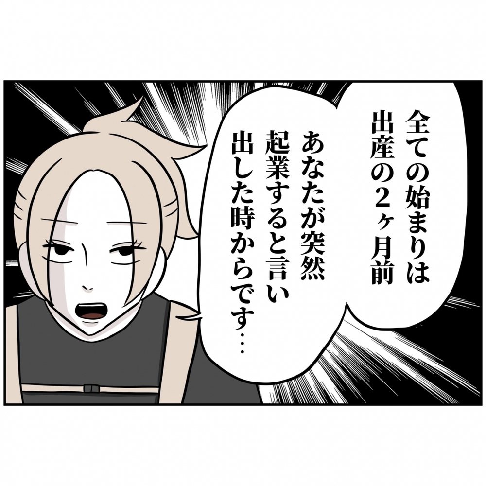 「全ての始まりは出産の2カ月前」妻が語る、夫の失敗とは【うちの夫は自称起業家！ Vol.54】