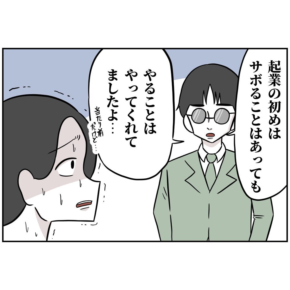 会社にきてもボーッとしてるだけ…唯一やったことと言えば…【うちの夫は自称起業家！ Vol.62】