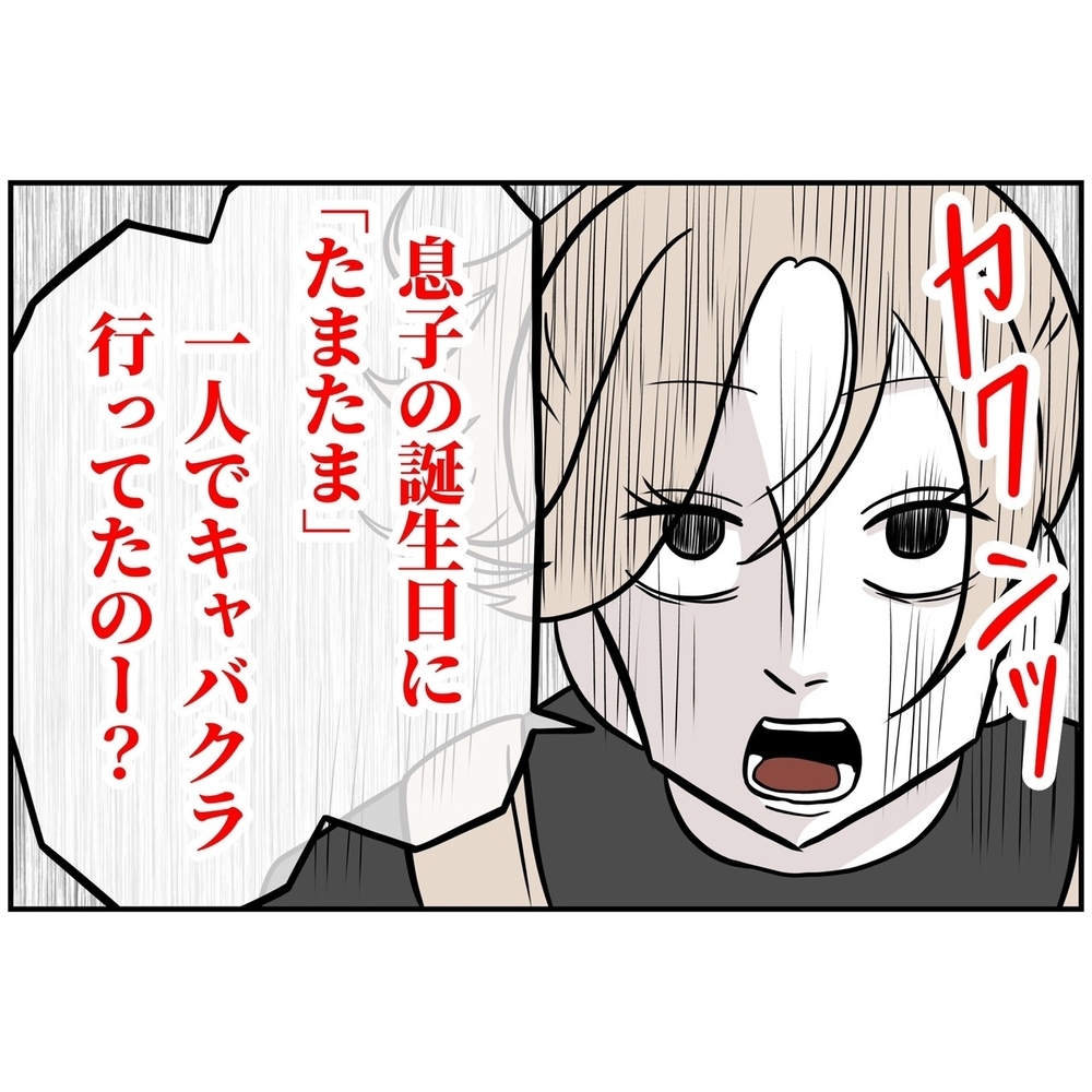 息子の誕生日は祝わず…部下に仕事を放り投げ…お店が閉店した後は何してた？【うちの夫は自称起業家！ Vol.66】