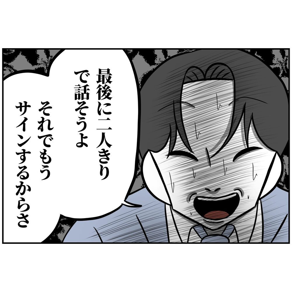 「最後に2人きりで話そう」追い詰められて見せた不気味な笑顔の夫【うちの夫は自称起業家！ Vol.70】