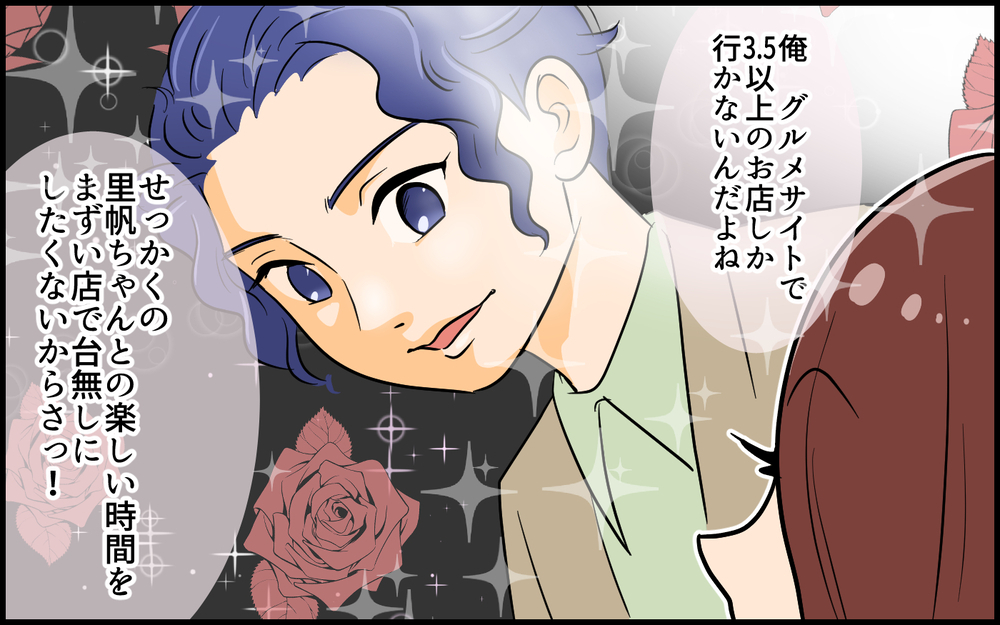 「俺、評価3.5以上の店しか行かないんだ」ドヤッ！と点数で判断する彼氏はあり？なし？ 付き合ってみたところ…