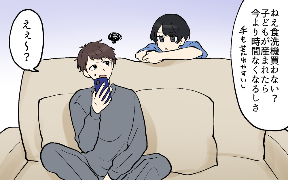 夫「食洗機がない生活は考えられない」妻「は？買うなって否定してたよね!?」自分が納得しないと買い物しない夫にイラっ！