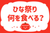 「ひな祭り、何を食べる？」＜回答数37,387票＞【教えて！ みんなの衣食住「みんなの暮らし調査隊」結果発表 第473回】