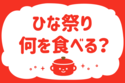 「ひな祭り、何を食べる？」＜回答数37,387票＞