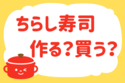 「ちらし寿司、作る？買う？」＜回答数37,494票＞