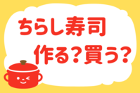 「ちらし寿司、作る？買う？」＜回答数37,494票＞【教えて！ みんなの衣食住「みんなの暮らし調査隊」結果発表 第474回】