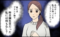 妹にはハイブランドポーチ、でも妻には誕プレなし！ 無神経な夫に文句を言っても…