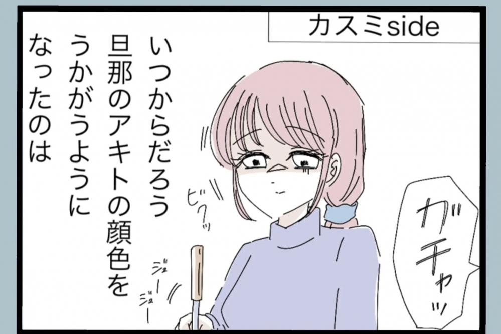 いつからこうなった？優しかった夫の変化に妻は戸惑い続ける【夫から脱却できますか？ Vol.4】