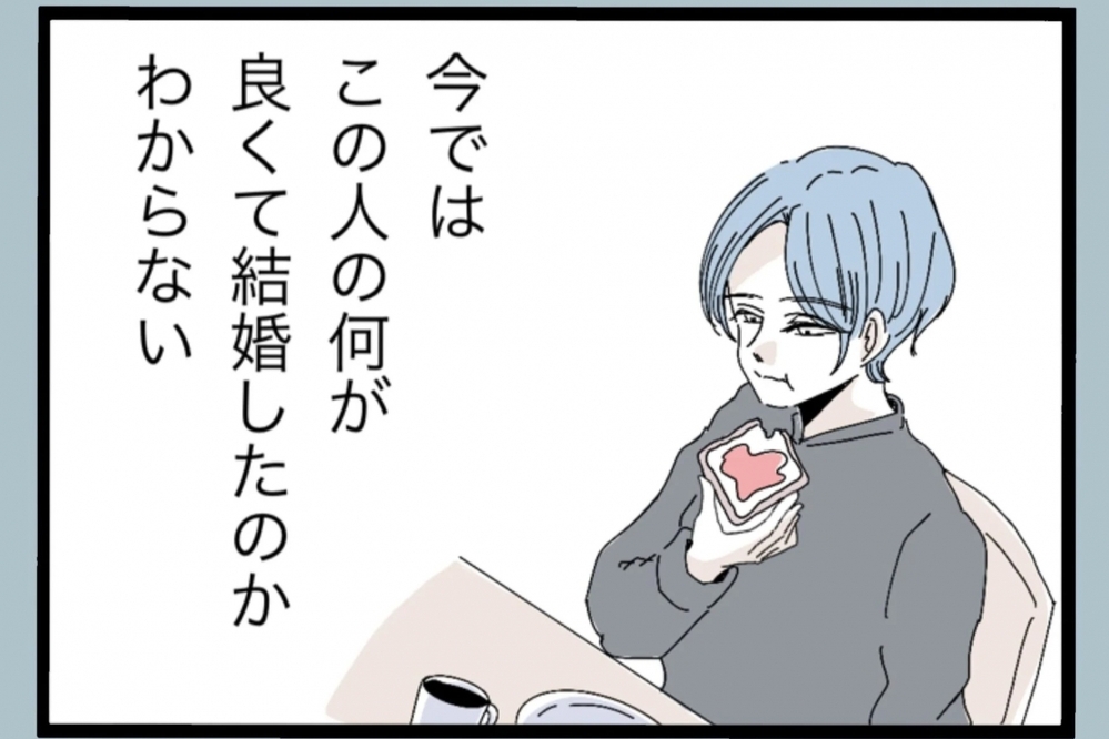 私は何がよくてこの人と結婚したんだろう…妻が思わず抱いた結婚への疑問【夫から脱却できますか？ Vol.5】
