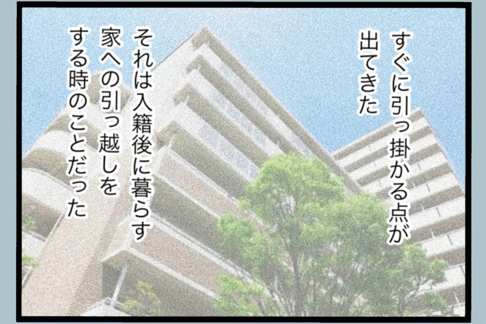 入籍後に暮らす家の引っ越しで夫の違和感を感じることに…【夫から脱却できますか？ Vol.7】
