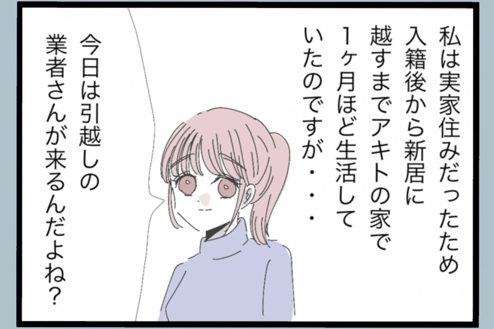 入籍後に暮らす家の引っ越しで夫の違和感を感じることに…【夫から脱却できますか？ Vol.7】