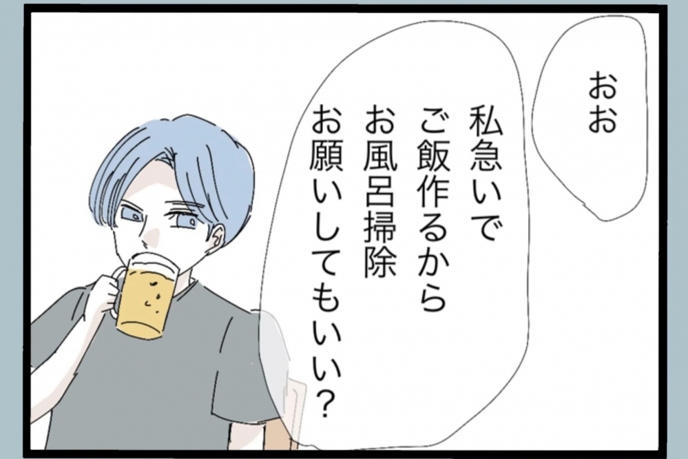 「なんで俺が？」家事を頼んだ妻に夫が返した言葉に思わず言葉を失う【夫から脱却できますか？ Vol.10】