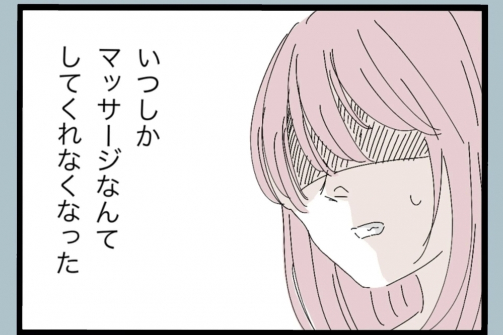 「マッサージしてあげるよ」優しい言葉の裏にあった夫の思惑とは…？【夫から脱却できますか？ Vol.12】