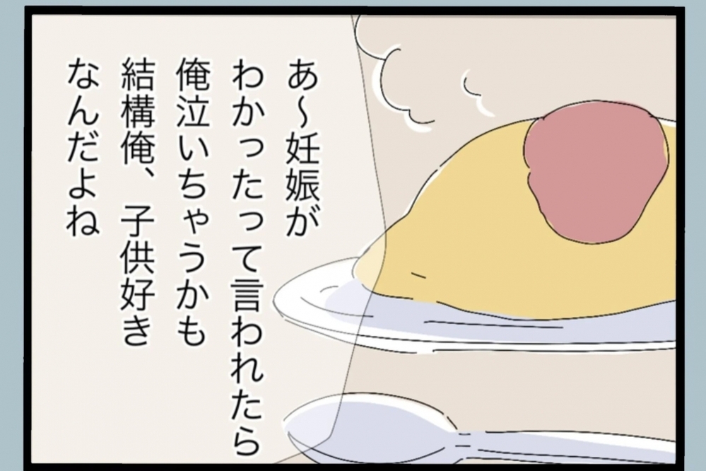 父親になると聞いた夫の反応に妻は戸惑う…あの言葉はどこへ？【夫から脱却できますか？ Vol.14】