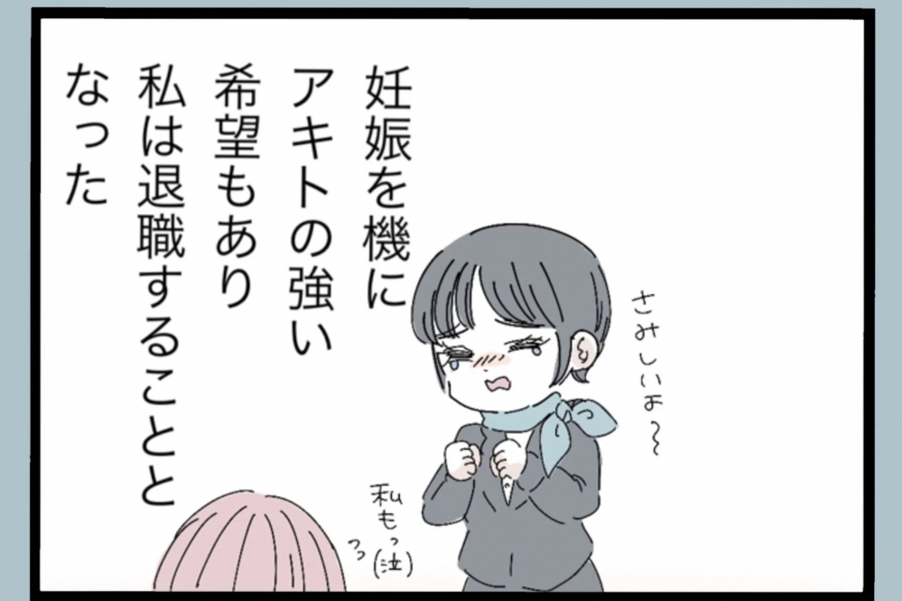 妊娠をきっかけに退職！専業主婦になった妻を待っていたのはつわりとの闘い…夫は？【夫から脱却できますか？ Vol.16】