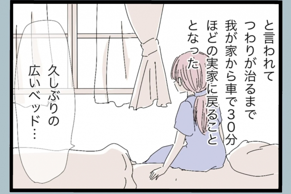 つわりが落ち着くまで実家へ…広いベッドでようやく安心して眠れる【夫から脱却できますか？ Vol.24】