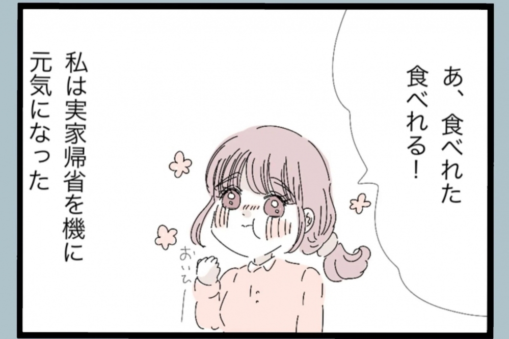 実家は天国！母親の料理と優しさで元気になったが…再びあの家に戻ることに【夫から脱却できますか？ Vol.25】