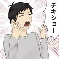 俺が狂わせてしまった!? 夫のリアクションが寒い…