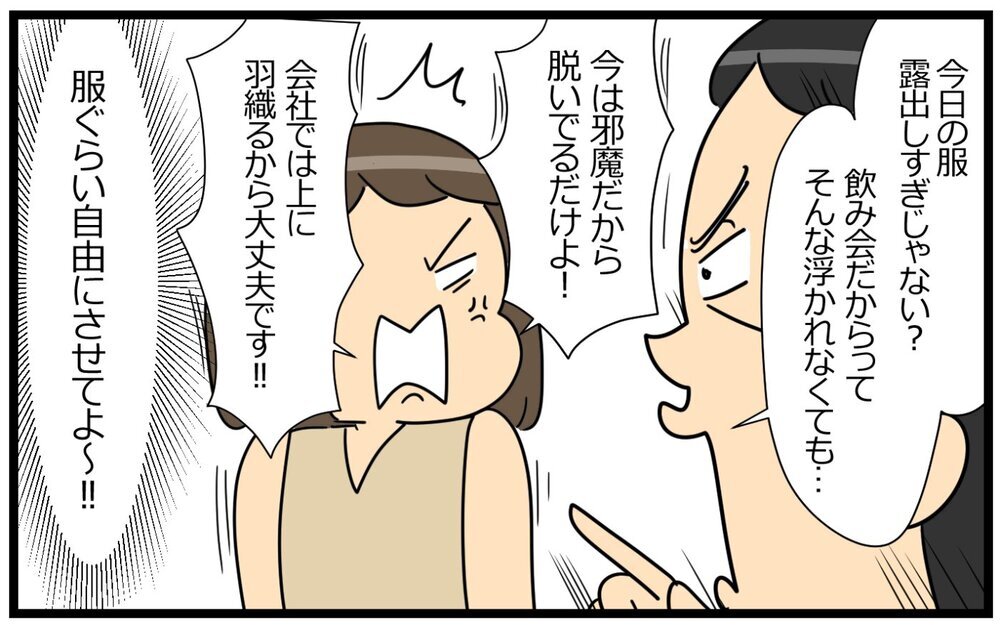 夫「その格好で飲み会行くの？行く必要ある？」妻「自分だって飲み会いくじゃん！」夫の面倒なツッコミの意図は何!?