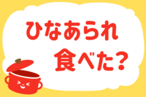 「みんなの暮らし調査隊」今日の質問は「ひなあられ食べた？」。さてみなさんの回答は…？<br />